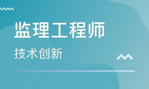監(jiān)理工程師的報考條件,看看你是否符合